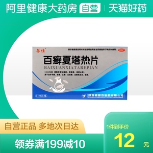 集佳百癣夏塔热片45片手足股癣祛痘手癣体癣扁平苔藓过敏性皮炎