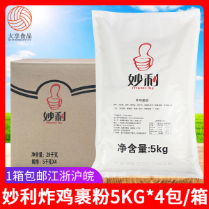 妙利炸鸡粉5Kg*4包整箱香酥鸡腿炸粉脆鳞面包糠脆皮炸鸡包裹粉商