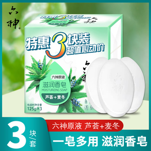 六神滋润香皂芦荟+麦冬精华125g*3块清洁舒爽洁面洗澡特惠家庭装