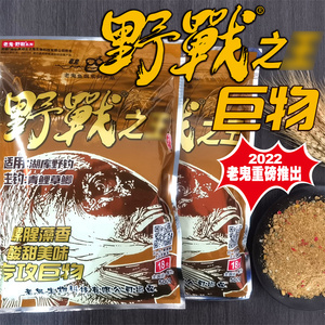 老鬼鱼饵野战之王巨物江湖湖库野钓青鱼鲤鱼草鱼鲫鱼饵料