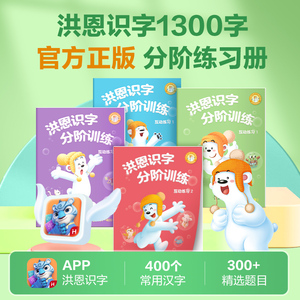 洪恩识字1300字分阶练习册互动练习识字启蒙认字本写字汉字描红本幼儿练字帖