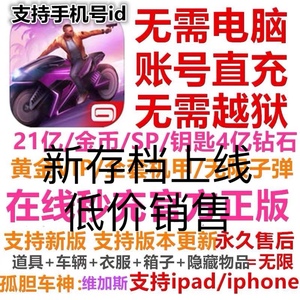 孤胆车神维加斯苹 果ios安卓 存档装备无限金币vip钻石iphoneipad