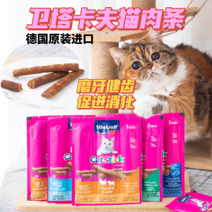 德国Vitakraft卫塔卡夫猫条羊肉兔肉鳕鱼挑嘴猫肉条肉干猫零食3联