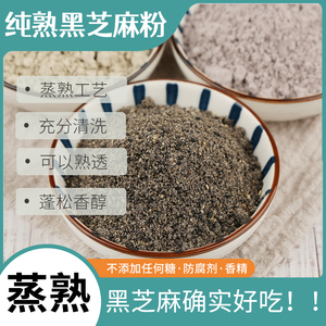 纯熟黑芝麻粉黑豆粉黑米粉现磨口感无添加不加糖蒸熟即食黑芝麻粉