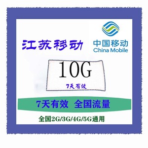 江苏移动流量 7天10手机充值加油短期包即时到账全国通用通用流量