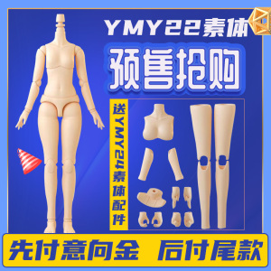 ［预售］YMY官方正版素体ob22女体奶白超白肌ob24素体手办bjd娃娃