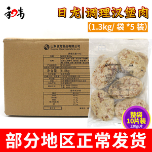 日龙调理汉堡肉1.3kg*5整箱装 日式汉堡食材便当 牛肉汉堡肉饼