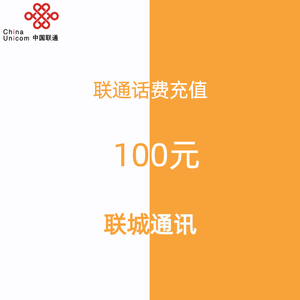 官方河南联通100元手机话费充值 自动充