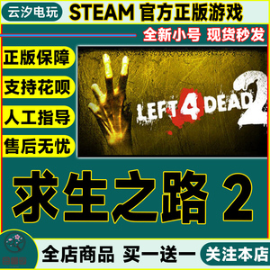 Steam PC正版 游戏 求生之路2 Left 4 Dead 2 L4D2 云汐电玩