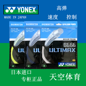 YONEX BG66 BR BG66UM 66FORCE BGAS羽毛球线 羽毛球拍线YY正品