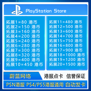 PSN港服点卡80 200 400 300 500 600 750 800 充值卡 PS4 PS5