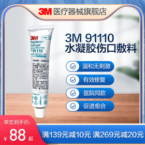 3M Tegaderm水凝胶伤口敷料91110自溶性造口伤口敷贴无菌压疮