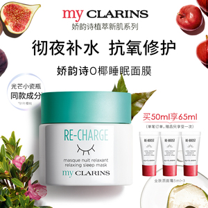 myCLARINS小娇韵诗O椰睡眠面膜女免洗清爽补水夜间修护涂抹式晚霜