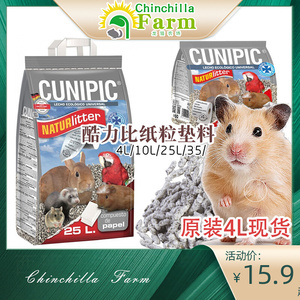 西班牙Cunipic酷力比纸粒 仓鼠除臭吸水纸粒无尘仓鼠兔兔龙猫垫料