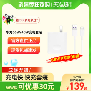 正品/华为超级快充66W/40w手机充电器p50/mate40pro/nova9/nova8