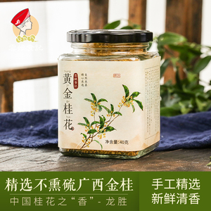 云娘食记 桂花茶40g广西金桂干花 无熏硫无染色 可制桂花蜜酱酒糕