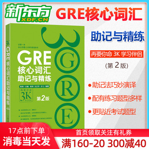 现货正版 新东方 GRE核心词汇助记与精练:第2版 陈琦 GRE单词考法 美国传统词典 再要你命3000