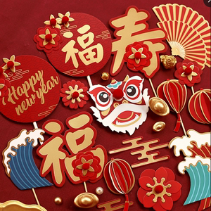 新年蛋糕装饰新中式浪花花朵福字祝寿新年快乐蛋糕插牌甜品台装扮