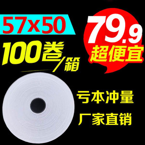 收银纸57x50热敏纸58mm美团X外卖打印纸超市小票纸100卷57*50包邮