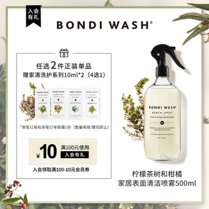 家居表面清洁喷雾BONDIWASH柠檬茶树和柑橘500ml BW抗菌清洁植萃