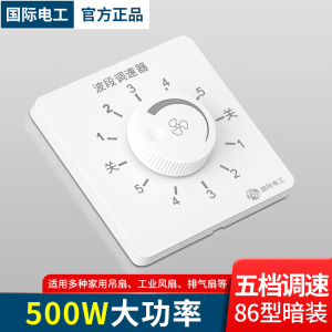 明装电风扇吊扇调速器五档变速家用86型调速开关面板通用无极220V