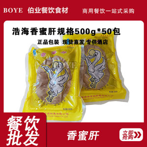 浩海香蜜肝500g*50包鹅味鸭肝新鲜冷冻卤味即食秘制商用整箱