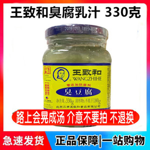 北京王致和臭豆腐乳330g食品 老式青方腐乳酱霉豆腐汁下饭菜包邮