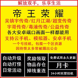 帝王荣耀红月江湖赤焰连击吴镇宇超变变态传奇手游安卓辅助脚本