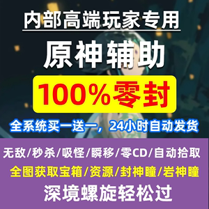 原神辅助科技买1送1内部防封全功能全服通用手机PC神瞳宝箱 原石