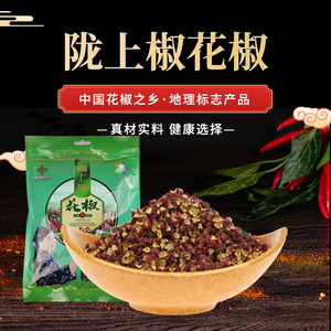 陇上椒正宗甘谷大红袍花椒粒香麻特级香料烧烤调料80g-400g包装