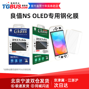 良值 任天堂switch OLED游戏机钢化膜 全屏高清保护膜 电玩巴士