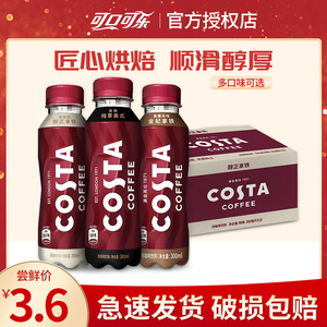 朗朗推荐可口可乐Costa咖啡饮料15瓶*300ml拿铁美式即饮咖啡低糖