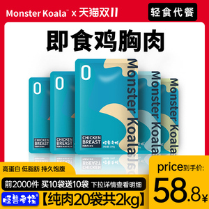 【纯肉20袋】怪兽考拉速食鸡胸肉健身代餐即食低脂饱腹鸡肉小零食