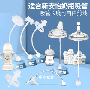 适配新安怡奶瓶配件吸管奶嘴一体式吸管重力球学饮鸭嘴手柄奶瓶盖