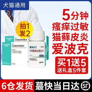 爱波克宠物止痒药狗狗皮肤病猫咪专用内服艾波克抗过敏性皮炎口服