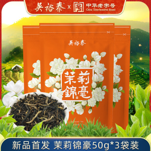 【拍1发3】吴裕泰茶叶中华老字号特种茉莉花茶茉莉锦毫50g