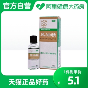 五环牌风油精9ml*1瓶/盒清凉蚊虫叮咬晕车不适提神醒脑伤风感冒