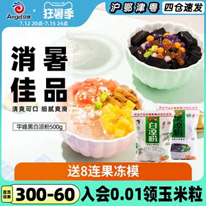 宇峰黑白凉粉儿食用家用做布丁果冻粉配料甜品烧仙草烘焙材料500g