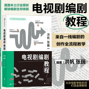 后浪正版现货 电视剧编剧教程 电视剧艺术理论网剧创作教程 电影学院影视教材