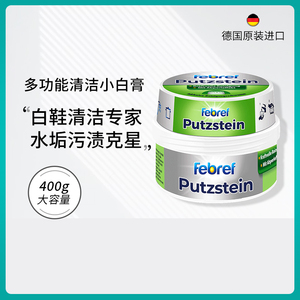 菲碧清febref小白鞋不锈钢万能清洁膏擦鞋神器玻璃水垢水渍清洁剂