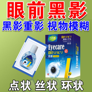 飞蚊症滴眼液玻璃体浑浊眼药水日本缓解眼睛黑影干涩疲劳视力模糊