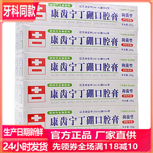 康齿宁丁硼口腔膏 65g*10支 祛火止疼健齿丁鹏口腔膏 康中医牙膏