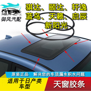 适用于日产阳光骐达颐达新轩逸蓝鸟天籁逍客贵士天窗玻璃密封胶条