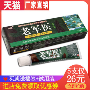 【5支仅28元】冰浪老军医抑菌乳膏正品江西 皮肤外用草本止痒膏