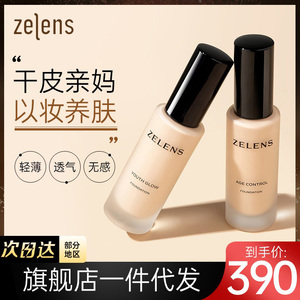 新品ZELENS钻石养肤粉底液女持久保湿干皮亲妈奶油水光肌轻薄遮瑕