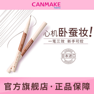 CANMAKE/井田三效极细卧蚕笔眼线笔阴影笔自然提亮持久不晕染防水