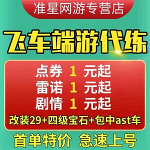 【效率】qq飞车端游刷点券倒点卷四级宝石雷诺改装全29配件魅力v9