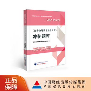 《证券市场基本法律法规》冲刺题库（2021-2022）证券从业资格考试辅导教材编写组