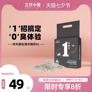 三只小宠纳米晶钻混合猫砂2.4kg豆腐膨润土猫砂低尘遮臭猫咪用品