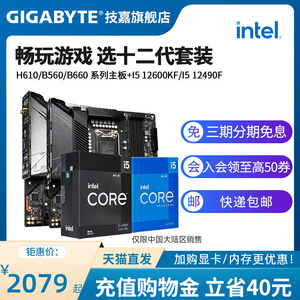 英特尔酷睿I5 12490F/I5 12600KFCPU+技嘉H610/B660主板CPU套装